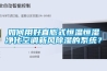如何用好直膨式恒溫恒濕凈化空調新風除濕的系統？