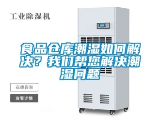 企業新聞食品倉庫潮濕如何解決？我們幫您解決潮濕問題