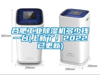 常見問題合肥工業除濕機多少錢一臺(上新了！2022已更新)