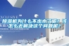 除濕機為什么不出水了呢？該怎么去解決這個問題呢？