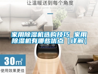常見問題家用除濕機選購技巧 家用除濕機有哪些優點【詳解】