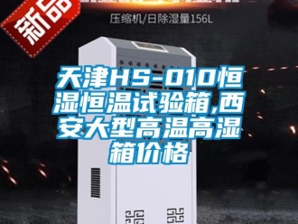 知識百科天津HS-010恒濕恒溫試驗箱,西安大型高溫高濕箱價格