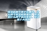 除濕機哪個牌子效果好，什么牌子除濕機質量好，除濕機什么牌子適合家用，除濕機十大品牌