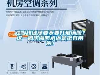 常見問題踢腳線縫隙要不要打玻璃膠？這一圈防潮防水還是挺有用的！
