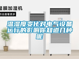 知識百科溫濕度變化對電氣設備運行的影響你知道幾種呢