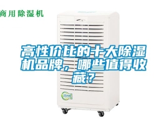 企業新聞高性價比的十大除濕機品牌，哪些值得收藏？