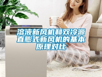 企業新聞溶液新風機和雙冷源直膨式新風機的基本原理對比