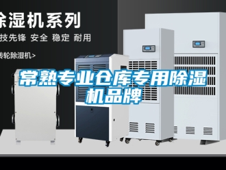 企業新聞常熟專業倉庫專用除濕機品牌