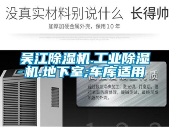 常見問題吳江除濕機.工業除濕機.地下室;車庫適用