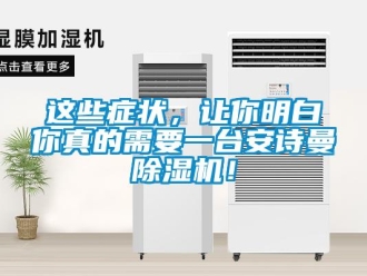 企業新聞這些癥狀，讓你明白你真的需要一臺安詩曼除濕機！