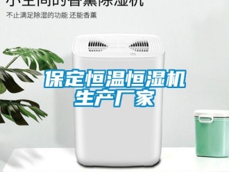 常見問題保定恒溫恒濕機生產廠家