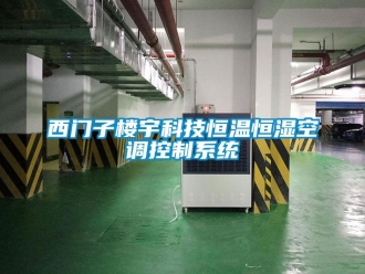 知識百科西門子樓宇科技恒溫恒濕空調控制系統