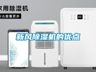 知識百科新風除濕機的優點
