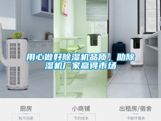 知識百科用心做好除濕機品質，助除濕機廠家贏得市場