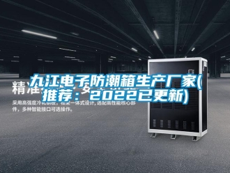 常見問題九江電子防潮箱生產廠家(推薦：2022已更新)