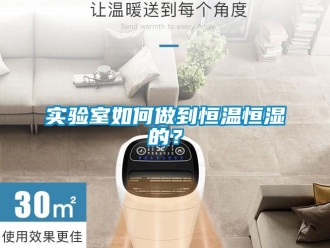 知識百科實驗室如何做到恒溫恒濕的？