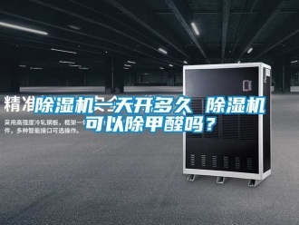行業新聞除濕機一天開多久 除濕機可以除甲醛嗎？