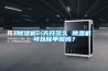 除濕機一天開多久 除濕機可以除甲醛嗎？