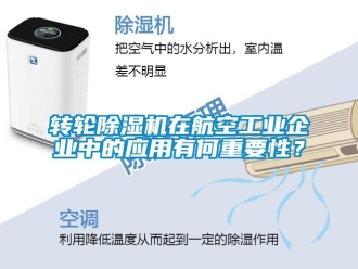 知識百科轉輪除濕機在航空工業企業中的應用有何重要性？
