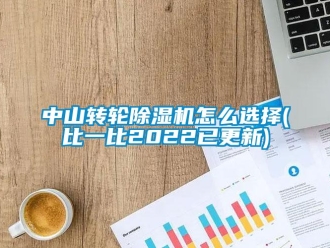 常見問題中山轉輪除濕機怎么選擇(比一比2022已更新)