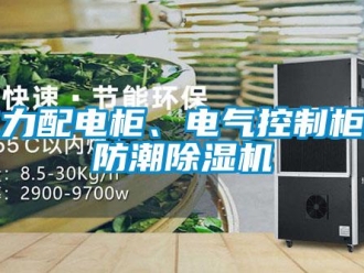 企業新聞電力配電柜、電氣控制柜用防潮除濕機