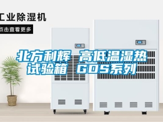 常見問題北方利輝 高低溫濕熱試驗箱 GDS系列