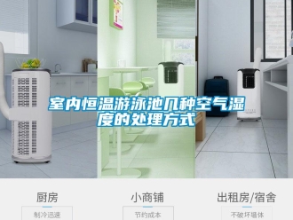 知識百科室內恒溫游泳池幾種空氣濕度的處理方式