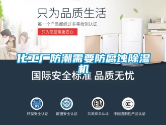行業新聞化工廠防潮需要防腐蝕除濕機