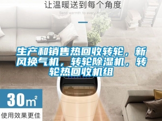 常見問題生產和銷售熱回收轉輪，新風換氣機，轉輪除濕機，轉輪熱回收機組