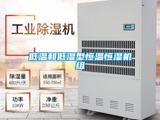 知識百科低溫和低濕型恒溫恒濕機組