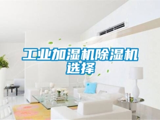 常見問題工業加濕機除濕機選擇
