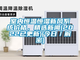 知識百科室內恒溫恒濕新風系統價格，精選新聞(2022已更新)(今日／解密)