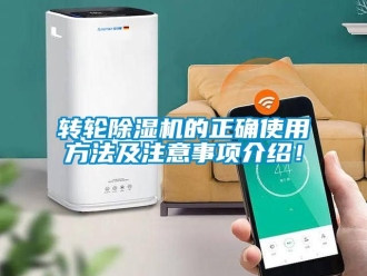 常見問題轉輪除濕機的正確使用方法及注意事項介紹！
