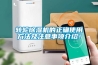 轉輪除濕機的正確使用方法及注意事項介紹！
