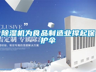 企業新聞除濕機為食品制造業撐起保護傘