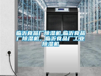 常見問題臨沂食品廠除濕機,臨沂食品廠除濕機，臨沂食品廠工業除濕機