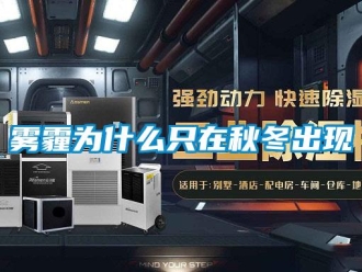 知識百科霧霾為什么只在秋冬出現