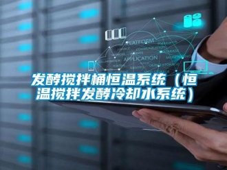 知識百科發酵攪拌桶恒溫系統（恒溫攪拌發酵冷卻水系統）