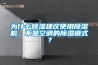 為什么除濕建議使用除濕機，不是空調的除濕模式？