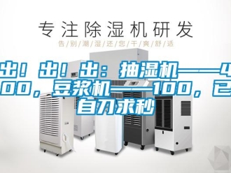 企業新聞出！出！出：抽濕機——400，豆漿機——100，已自刀求秒