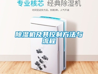 行業新聞除濕機及其控制方法與流程