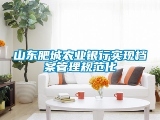 知識百科山東肥城農業銀行實現檔案管理規范化