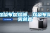 熔噴布加濕器，熔噴布噴霧裝置
