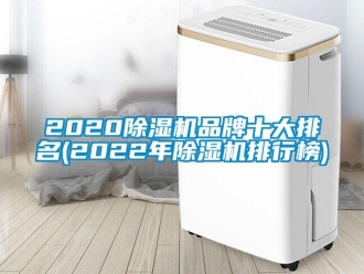 企業新聞2020除濕機品牌十大排名(2022年除濕機排行榜)