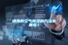 通用的空氣除濕的方法有哪些？