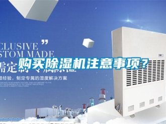 企業新聞購買除濕機注意事項？