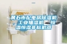 黃石市配電房除濕機，工業抽濕機  恒溫恒濕非標機器