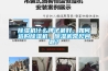 除濕機什么牌子最好，如何選購除濕機，除濕機常見問題？