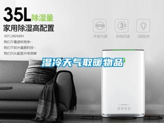 知識百科濕冷天氣取暖物品