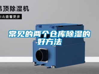 企業新聞常見的兩個倉庫除濕的好方法